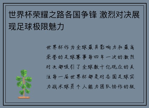 世界杯荣耀之路各国争锋 激烈对决展现足球极限魅力