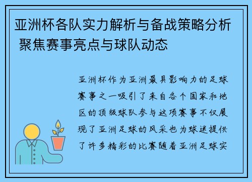 亚洲杯各队实力解析与备战策略分析 聚焦赛事亮点与球队动态