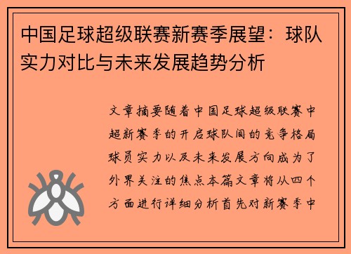 中国足球超级联赛新赛季展望：球队实力对比与未来发展趋势分析