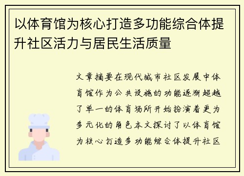 以体育馆为核心打造多功能综合体提升社区活力与居民生活质量