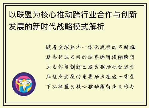 以联盟为核心推动跨行业合作与创新发展的新时代战略模式解析