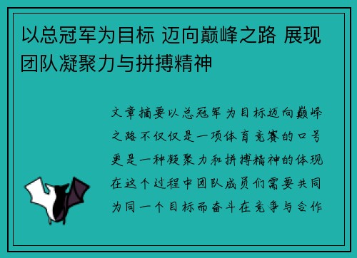 以总冠军为目标 迈向巅峰之路 展现团队凝聚力与拼搏精神
