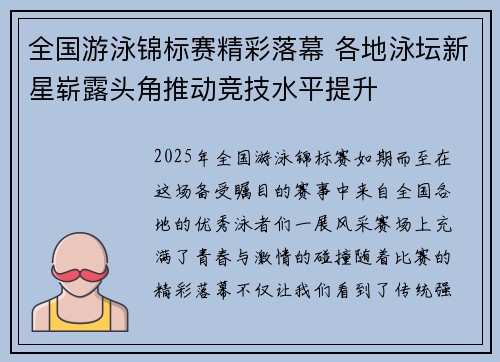 全国游泳锦标赛精彩落幕 各地泳坛新星崭露头角推动竞技水平提升
