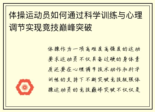 体操运动员如何通过科学训练与心理调节实现竞技巅峰突破