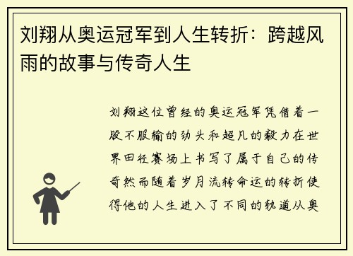 刘翔从奥运冠军到人生转折：跨越风雨的故事与传奇人生