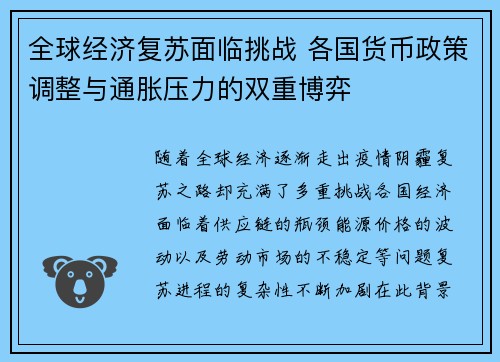 全球经济复苏面临挑战 各国货币政策调整与通胀压力的双重博弈