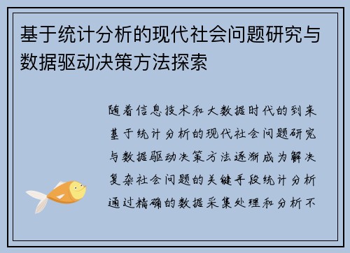 基于统计分析的现代社会问题研究与数据驱动决策方法探索