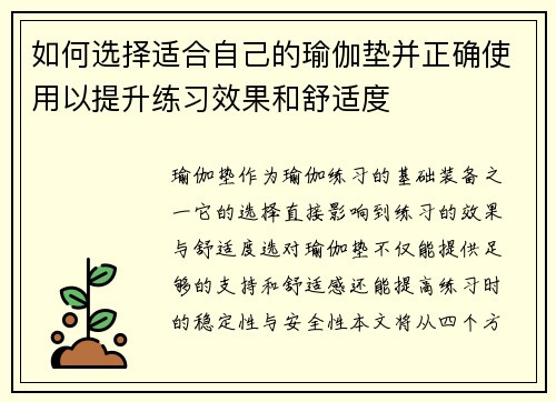 如何选择适合自己的瑜伽垫并正确使用以提升练习效果和舒适度