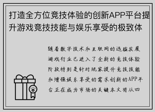 打造全方位竞技体验的创新APP平台提升游戏竞技技能与娱乐享受的极致体验