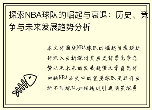 探索NBA球队的崛起与衰退：历史、竞争与未来发展趋势分析