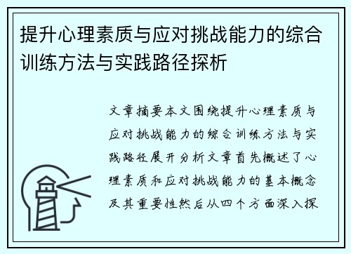 提升心理素质与应对挑战能力的综合训练方法与实践路径探析