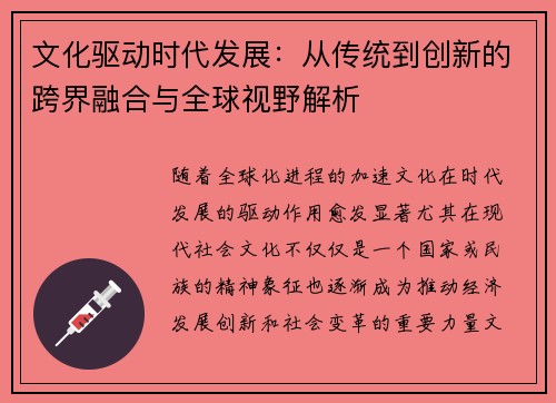 文化驱动时代发展：从传统到创新的跨界融合与全球视野解析