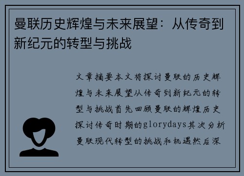 曼联历史辉煌与未来展望：从传奇到新纪元的转型与挑战