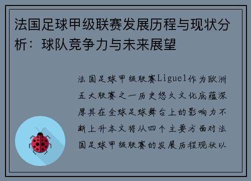 法国足球甲级联赛发展历程与现状分析：球队竞争力与未来展望