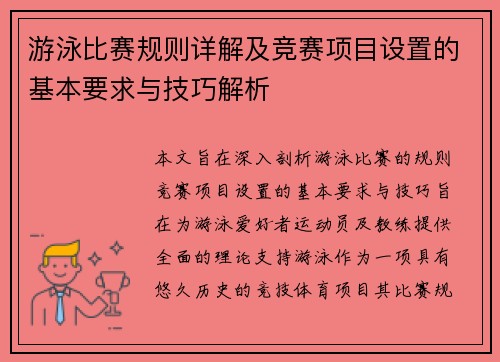 游泳比赛规则详解及竞赛项目设置的基本要求与技巧解析