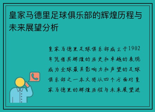 皇家马德里足球俱乐部的辉煌历程与未来展望分析