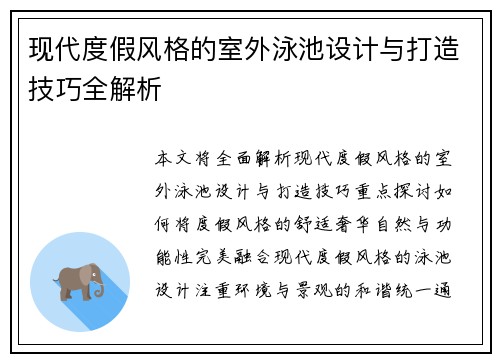现代度假风格的室外泳池设计与打造技巧全解析