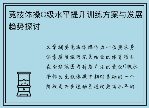 竞技体操C级水平提升训练方案与发展趋势探讨