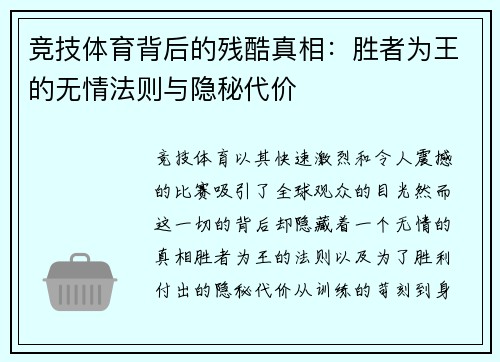 竞技体育背后的残酷真相：胜者为王的无情法则与隐秘代价