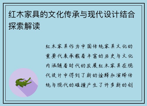 红木家具的文化传承与现代设计结合探索解读