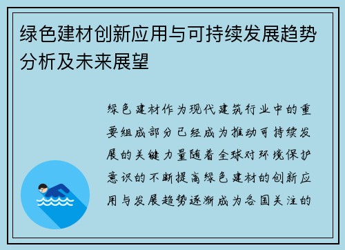 绿色建材创新应用与可持续发展趋势分析及未来展望