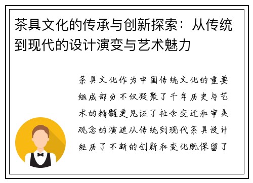 茶具文化的传承与创新探索：从传统到现代的设计演变与艺术魅力
