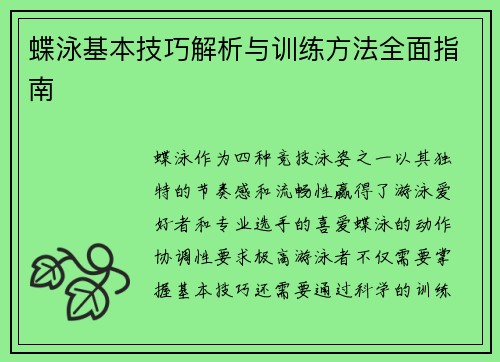 蝶泳基本技巧解析与训练方法全面指南