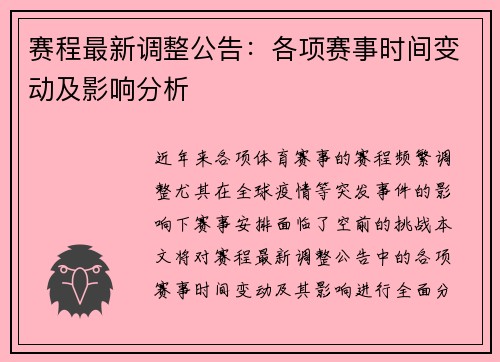 赛程最新调整公告：各项赛事时间变动及影响分析