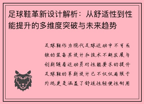足球鞋革新设计解析：从舒适性到性能提升的多维度突破与未来趋势