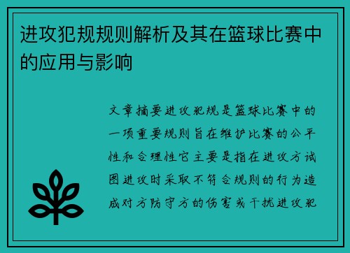 进攻犯规规则解析及其在篮球比赛中的应用与影响 进攻犯规规则解析及其在篮球比赛中的应用与影响