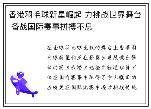 香港羽毛球新星崛起 力挑战世界舞台 备战国际赛事拼搏不息 香港羽毛球新星崛起 力挑战世界舞台 备战国际赛事拼搏不息