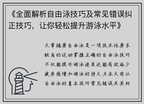 《全面解析自由泳技巧及常见错误纠正技巧,让你轻松提升游泳水平》 《全面解析自由泳技巧及常见错误纠正技巧,让你轻松提升游泳水平》