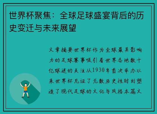 世界杯聚焦:全球足球盛宴背后的历史变迁与未来展望 世界杯聚焦:全球足球盛宴背后的历史变迁与未来展望