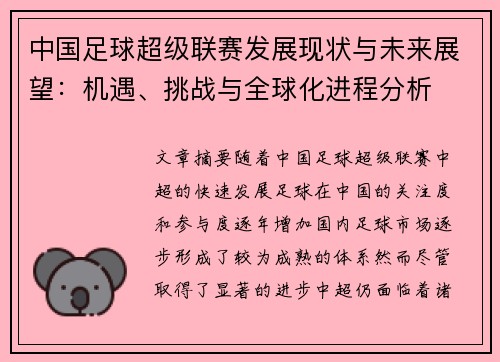 中国足球超级联赛发展现状与未来展望:机遇、挑战与全球化进程分析 中国足球超级联赛发展现状与未来展望:机遇、挑战与全球化进程分析
