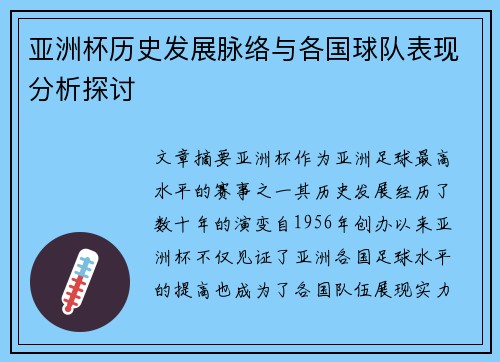 亚洲杯历史发展脉络与各国球队表现分析探讨 亚洲杯历史发展脉络与各国球队表现分析探讨