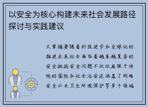 以安全为核心构建未来社会发展路径探讨与实践建议 以安全为核心构建未来社会发展路径探讨与实践建议