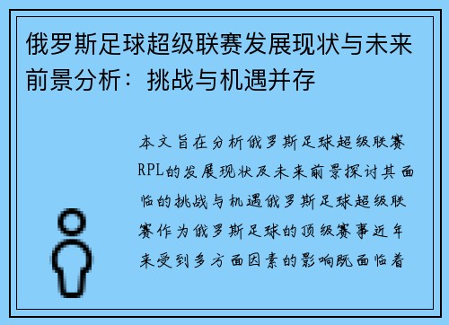 俄罗斯足球超级联赛发展现状与未来前景分析：挑战与机遇并存