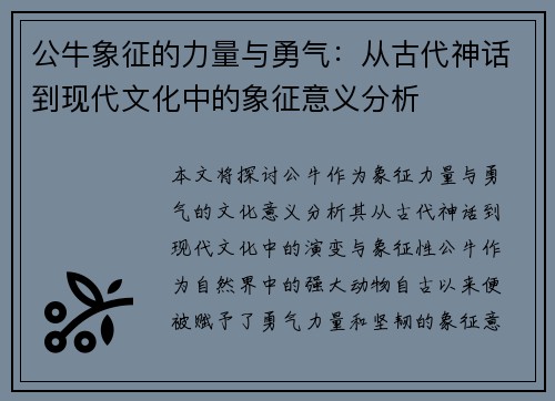 公牛象征的力量与勇气:从古代神话到现代文化中的象征意义分析 公牛象征的力量与勇气:从古代神话到现代文化中的象征意义分析