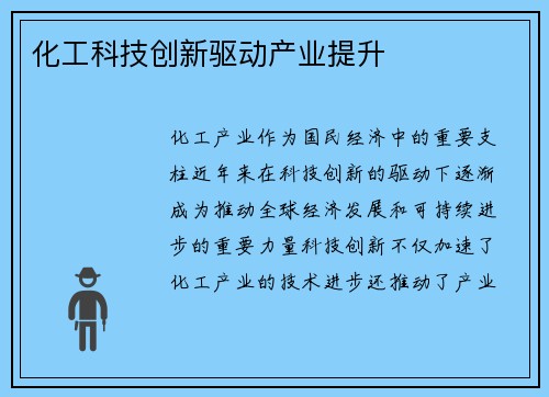 化工科技创新驱动产业提升 化工科技创新驱动产业提升