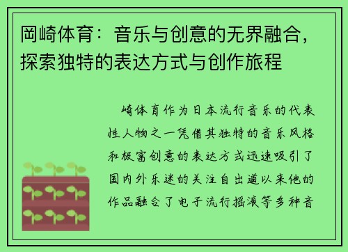 岡崎体育:音乐与创意的无界融合,探索独特的表达方式与创作旅程 岡崎体育:音乐与创意的无界融合,探索独特的表达方式与创作旅程