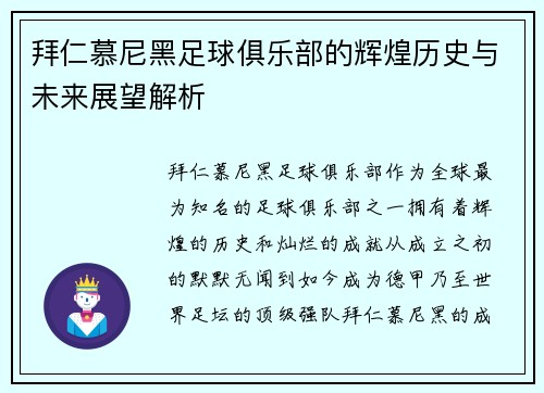 拜仁慕尼黑足球俱乐部的辉煌历史与未来展望解析