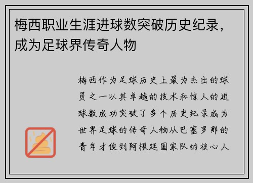 梅西职业生涯进球数突破历史纪录,成为足球界传奇人物 梅西职业生涯进球数突破历史纪录,成为足球界传奇人物
