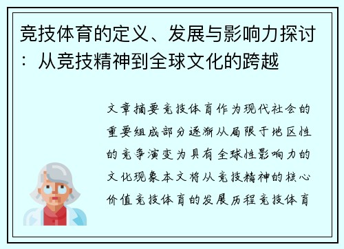 竞技体育的定义、发展与影响力探讨:从竞技精神到全球文化的跨越 竞技体育的定义、发展与影响力探讨:从竞技精神到全球文化的跨越