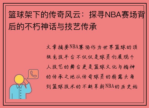 篮球架下的传奇风云:探寻NBA赛场背后的不朽神话与技艺传承 篮球架下的传奇风云:探寻NBA赛场背后的不朽神话与技艺传承