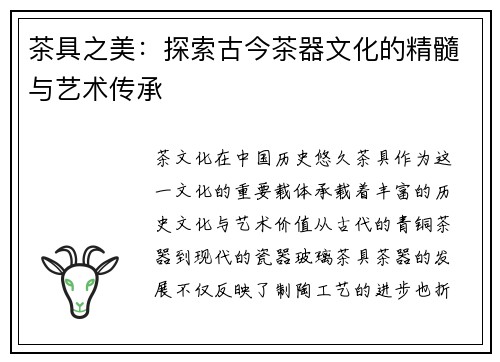 茶具之美：探索古今茶器文化的精髓与艺术传承