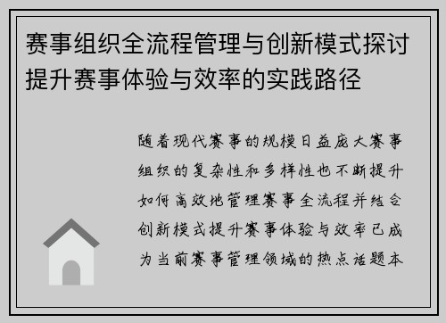 赛事组织全流程管理与创新模式探讨提升赛事体验与效率的实践路径 赛事组织全流程管理与创新模式探讨提升赛事体验与效率的实践路径