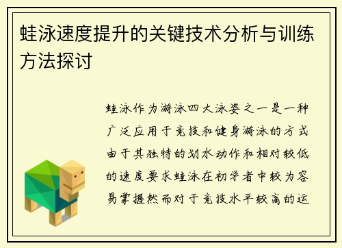 蛙泳速度提升的关键技术分析与训练方法探讨 蛙泳速度提升的关键技术分析与训练方法探讨