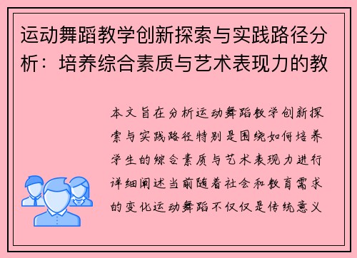 运动舞蹈教学创新探索与实践路径分析:培养综合素质与艺术表现力的教学模式 运动舞蹈教学创新探索与实践路径分析:培养综合素质与艺术表现力的教学模式