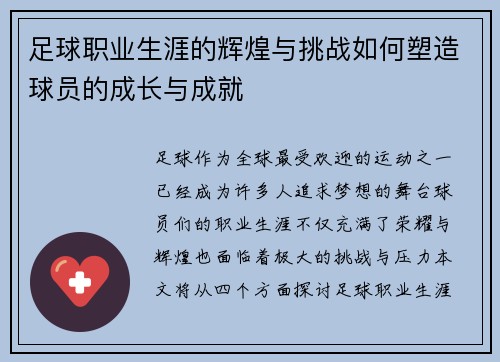 足球职业生涯的辉煌与挑战如何塑造球员的成长与成就