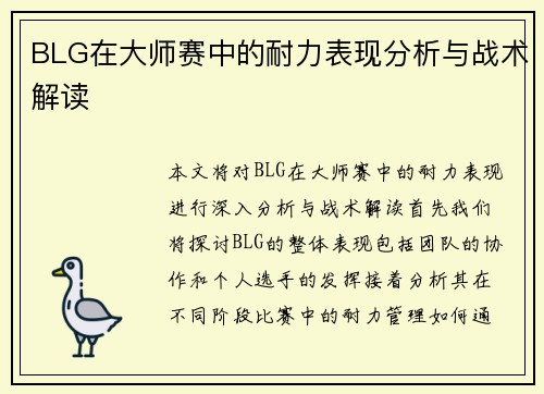 BLG在大师赛中的耐力表现分析与战术解读